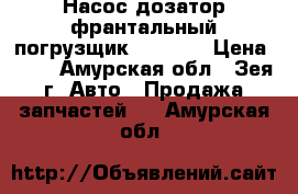 Насос дозатор франтальный погрузщик cat428E › Цена ­ 30 - Амурская обл., Зея г. Авто » Продажа запчастей   . Амурская обл.